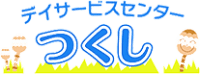 浜松市でデイサービスなら【デイサービスセンターつくし】